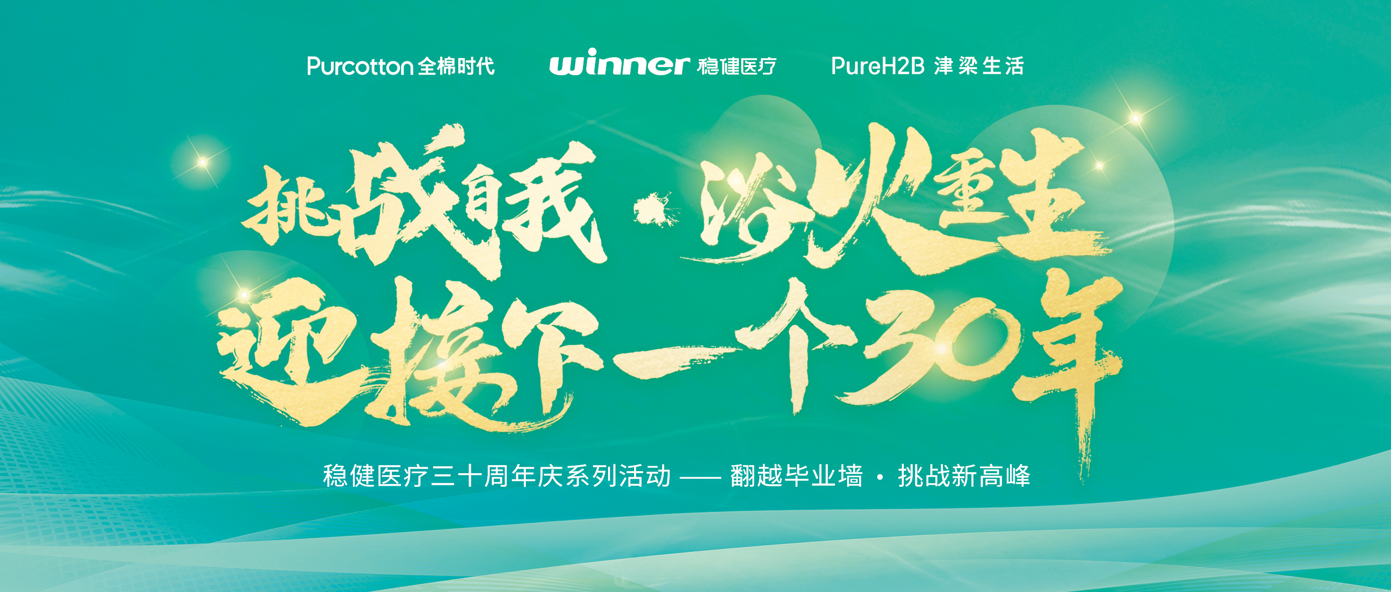 跨越结业墙迎接三十年庆，，，，，，，银河集团官网开启康健新未来