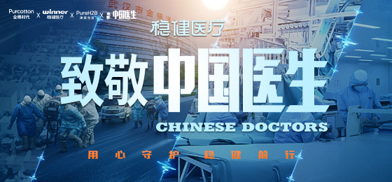 一身白衣逆行出征，，，，，银河集团官网致敬中国医生！