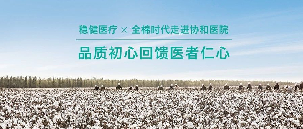 品质初心回馈医者仁心 · 银河集团官网携手全棉走进协和医院