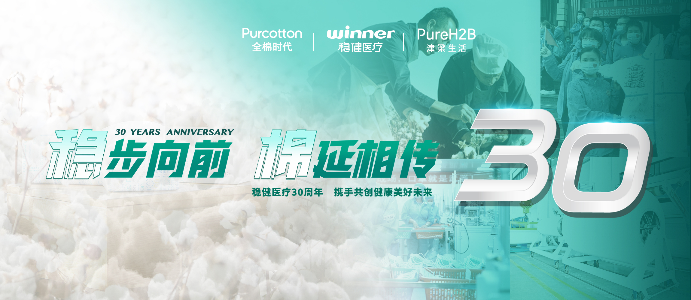 稳步向前，，，，，，，，棉延相传，，，，，，，，雄关漫道下一个30年！