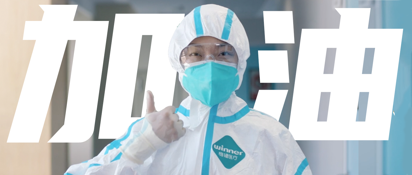 稳生产，，，，，，，，保供应，，，，，，，，齐抗疫