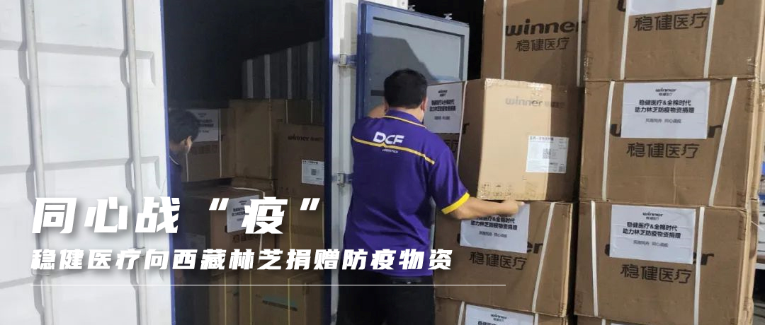 同心战“疫”，，，，，，，银河集团官网向西藏林芝捐赠防疫物资