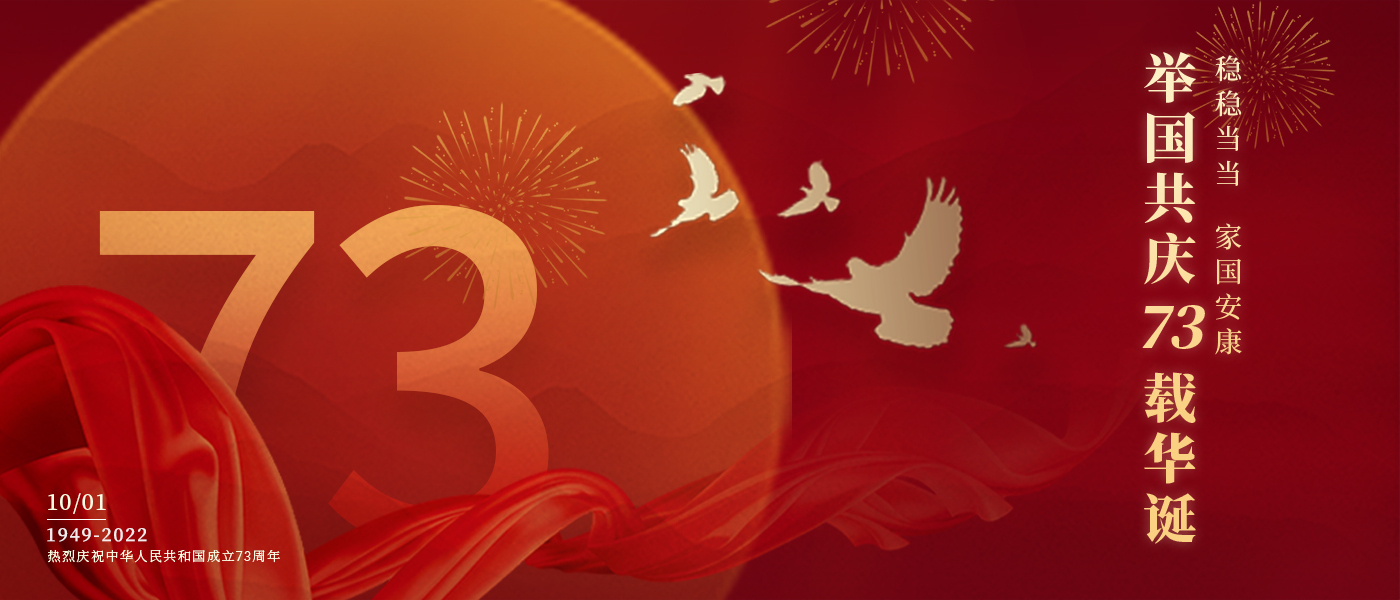 举国共庆73载华诞，，，，，，，配合誊写铿锵的斗争篇章