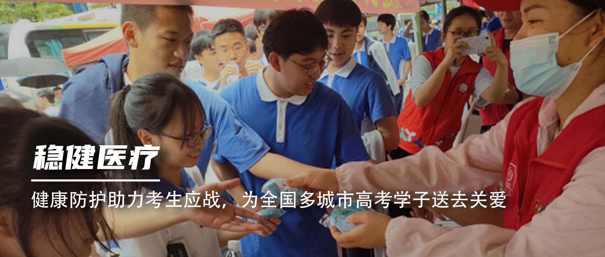 康健防护助力考生应战，，，，，，为天下多都会高考学子送去关爱