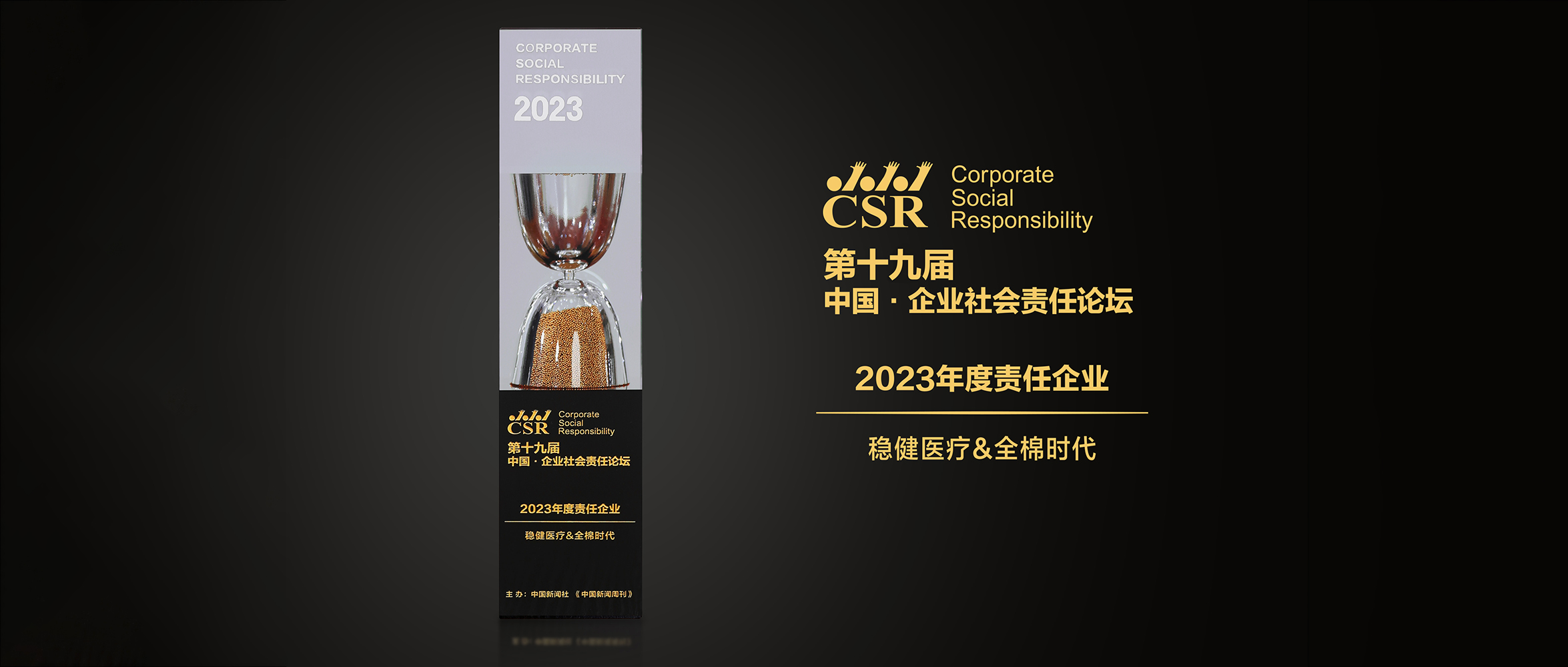 银河集团官网&全棉时代荣获“2023年度责任企业”奖