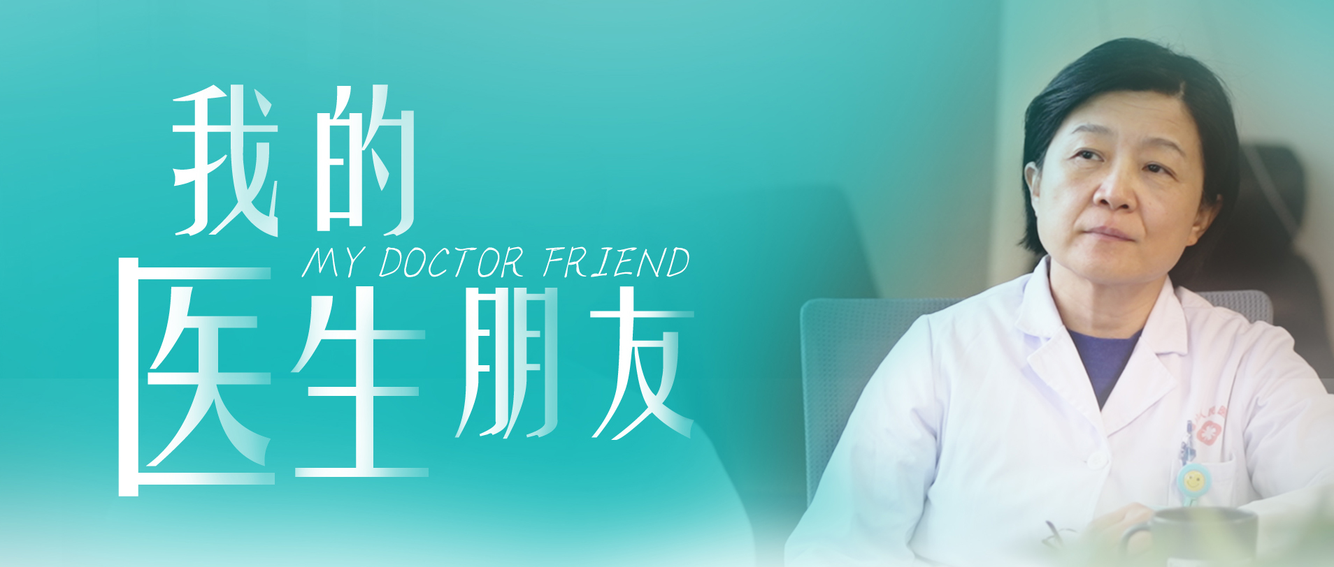 我的医生朋侪 | 顶尖耳外科医生