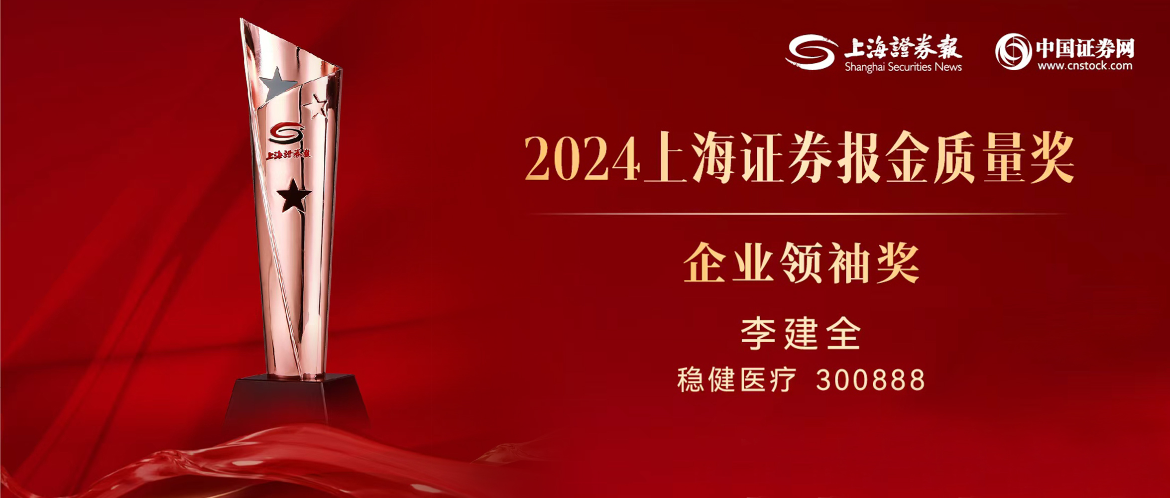 银河集团官网董事长李建全先生荣获“上证·金质量”企业首脑奖