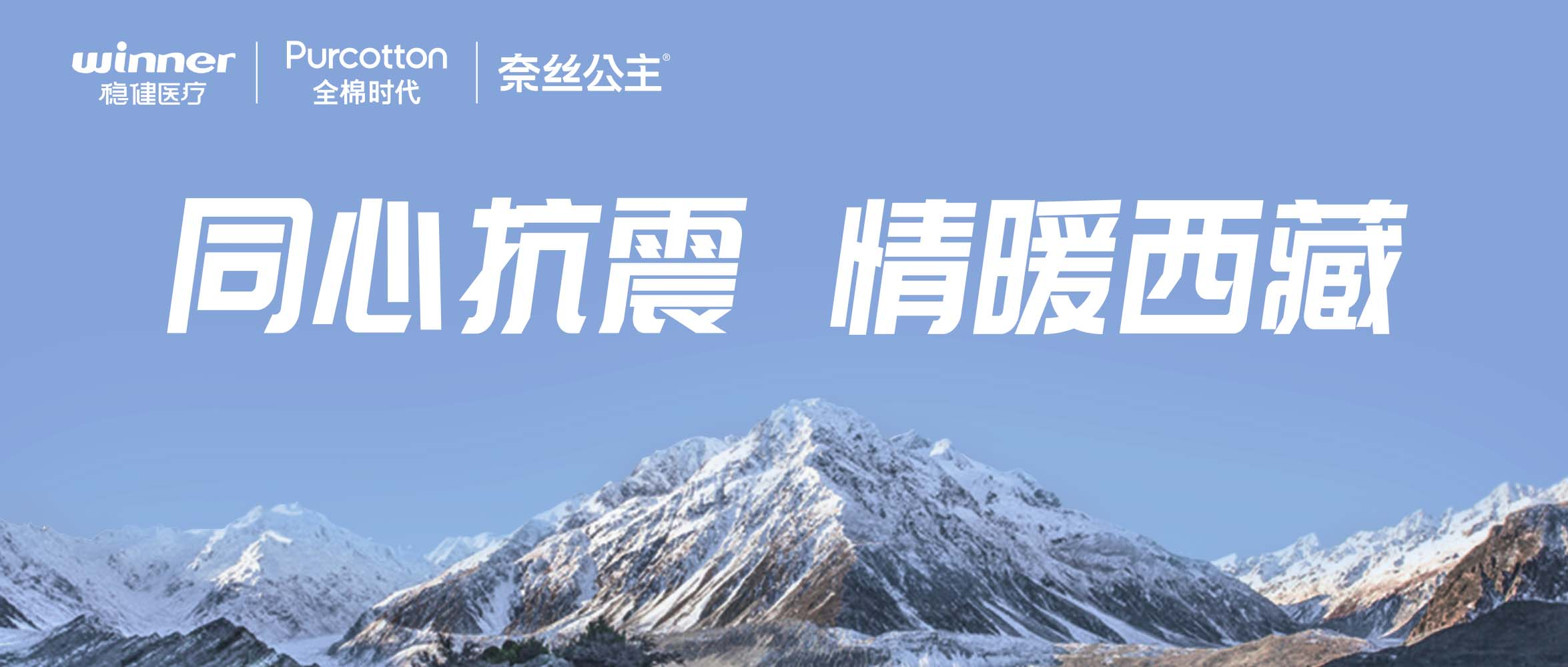 银河集团官网、全棉时代、奈丝公主紧迫驰援西藏地动灾区，，，，，，，，捐赠医疗及御寒应急物资