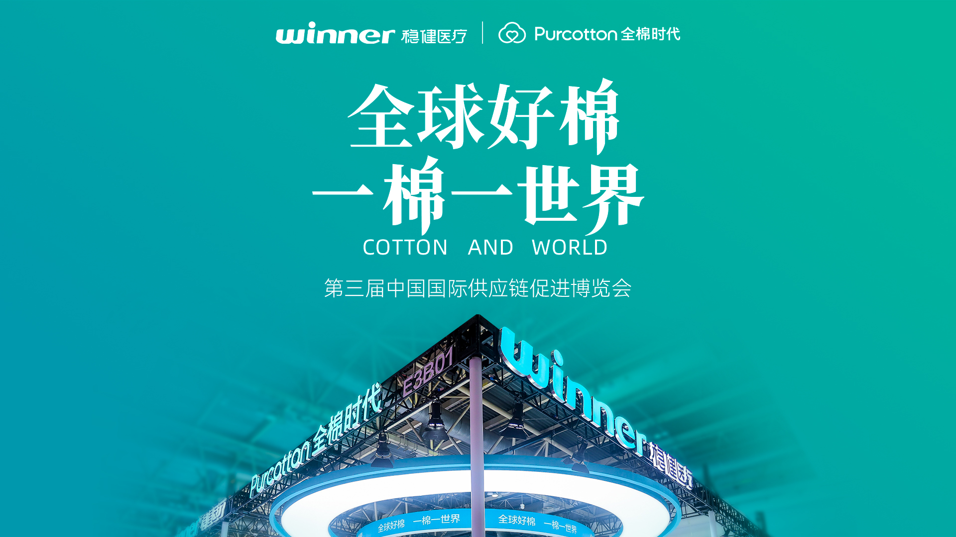 第三届链博会 | 见证银河集团官网与全棉时代的绿色实践