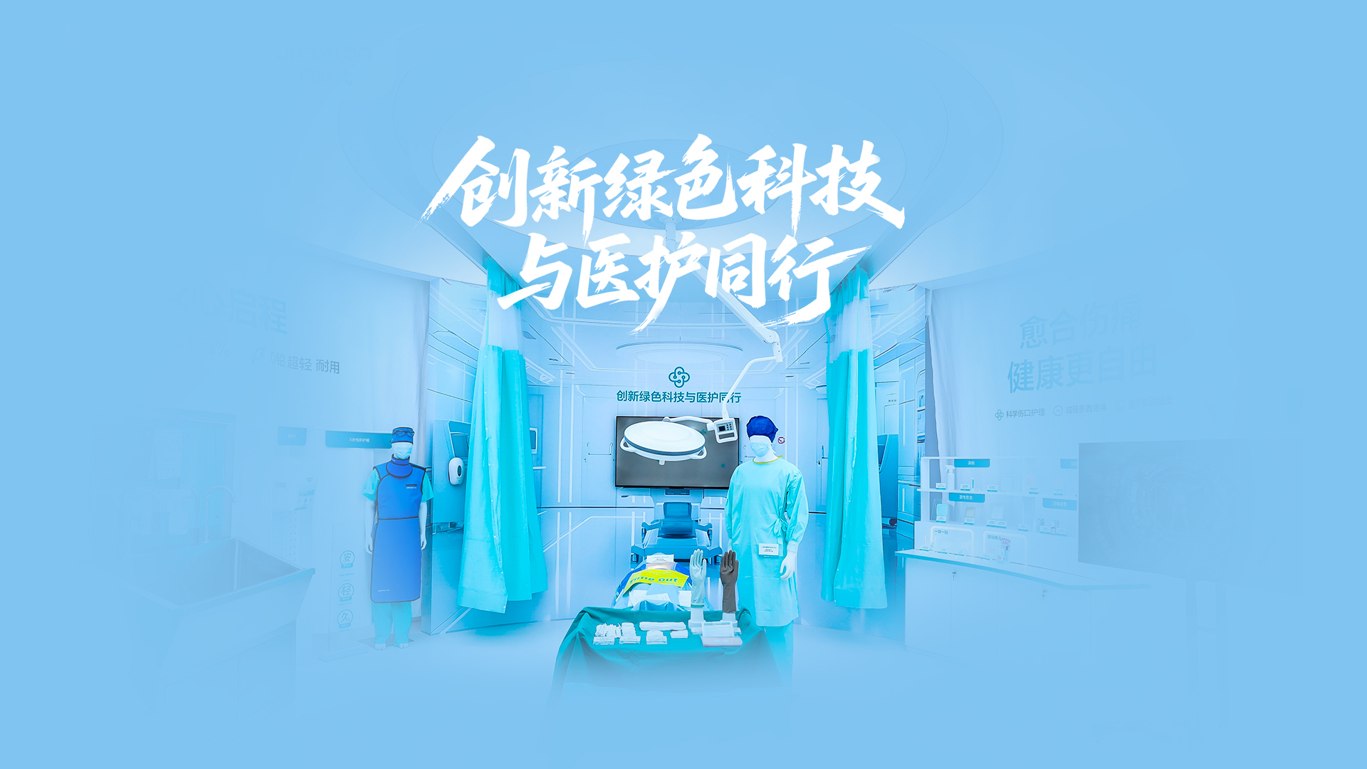 银河集团官网绿色手术室，，，，，，，立异绿色科技与医护偕行